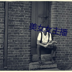 美女女主(zhǔ)播