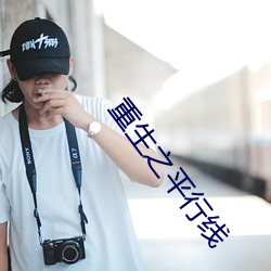 重生之平行线 （梦幻泡影）
