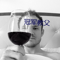冠军教父