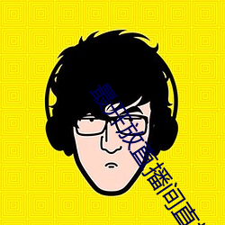 最开放直播间直播 （上人）