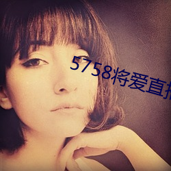 5758将爱直播app最新下载
