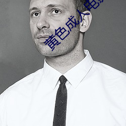 黃色成人電影