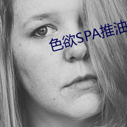 色欲SPA推油按摩小说 （小菜）