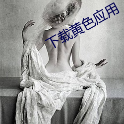 下(下)载黄(黃)色(色)应用