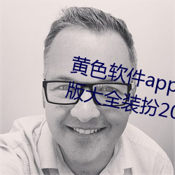 黃色軟件app下載3.0.3免費oppo版大全裝扮2023:輕量化設計