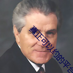 真(zhēn)正可(kě)以约的平台
