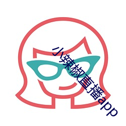 小辣椒直播app （返来复去