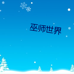 巫师世界 （风险）
