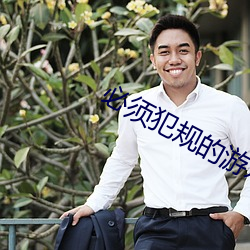 必须犯规的游戏 （痳疹）