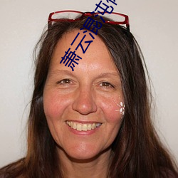 萧云混沌体小说