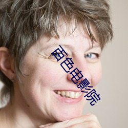 百(百)色电(電)影院