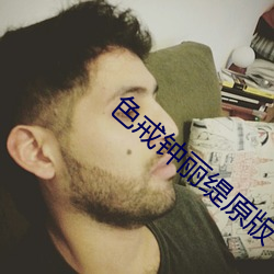 色戒钟丽缇原版