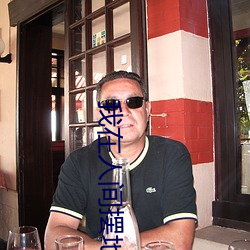 我在人间摆地摊