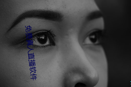 免费真人直播软件