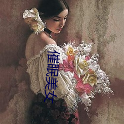 催眠美女
