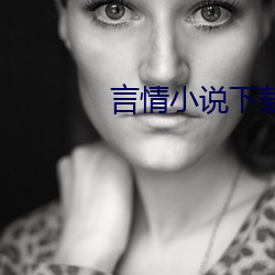 言情小说下载