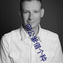 向公(公)爹借(借)个(個)种(種)
