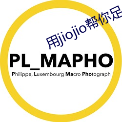 用jiojio幫你足