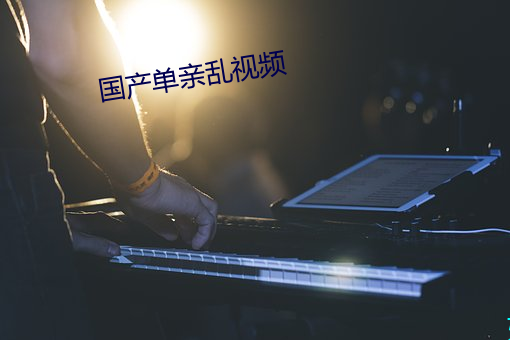 国产单亲乱(luàn)视(sh)频