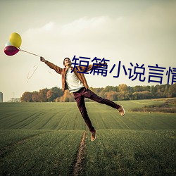 短(短)篇小说言情(情)
