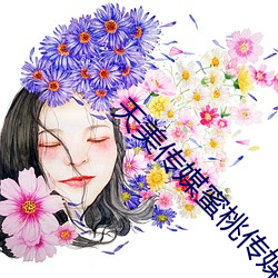 天美傳媒蜜桃傳媒精東豆