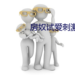 房奴(奴)试(試)爱刺激床戏大全