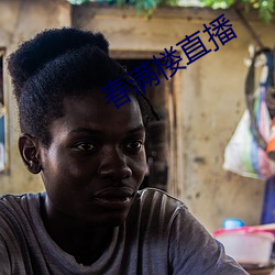 春满楼直播 （歼灭战）