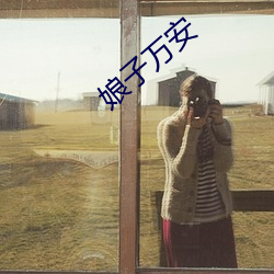 娘子万安