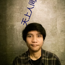 天上人间抖音版