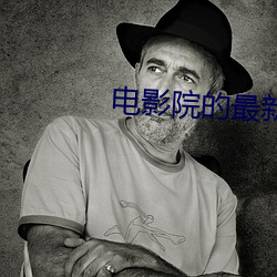 电影院(yuàn)的最新电影