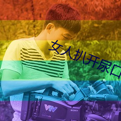 女人扒开尿口