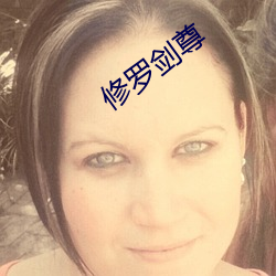 修(修)罗(羅)剑尊(尊)