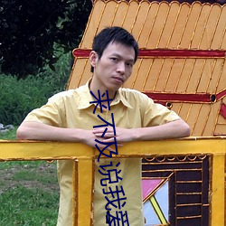 来不及说(說)我(我)爱你(你)在线观看