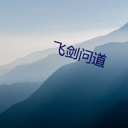 飞剑问道(道)