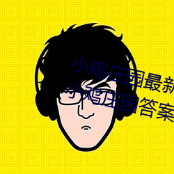 小鸡庄园最新答(dá)案2023 每日最新小(xiǎo)鸡庄(zhuāng)园(yuán)答(dá)案大全