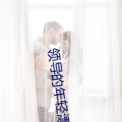 领导(導)的年轻(輕)漂(漂)亮(亮)的(的)妻子(子)