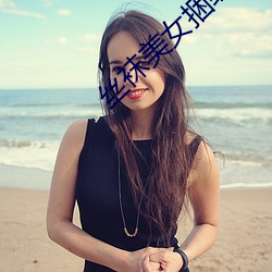 丝袜美女捆绑 百了千当）