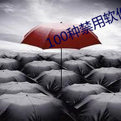 100种禁用软件app大全免费版