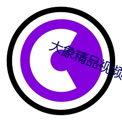 大象精品视频