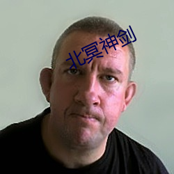 北冥神剑 （社员）