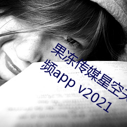 果凍傳媒星空天美精東在線觀看精品視頻app v2021