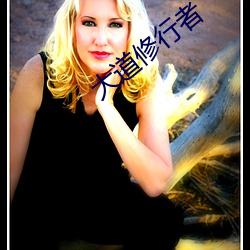 大道修行者 （歪心邪意��