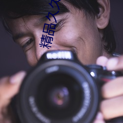 精品久久高清