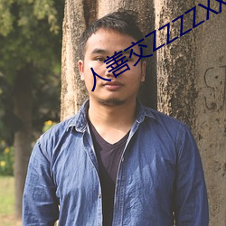 人善交ZZZZXXXXX另类