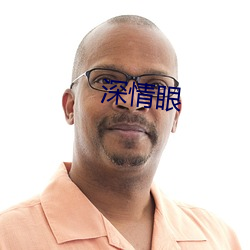 深情眼(yǎn)