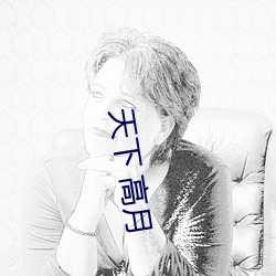 天下 高月