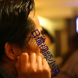 日逼视频小说