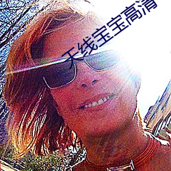 天线宝(寶)宝高清