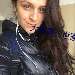 大唐第一世家