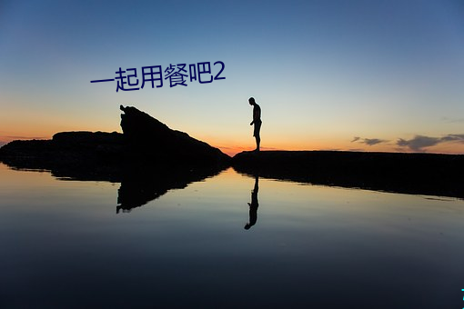 一起用餐吧2 鉴于）